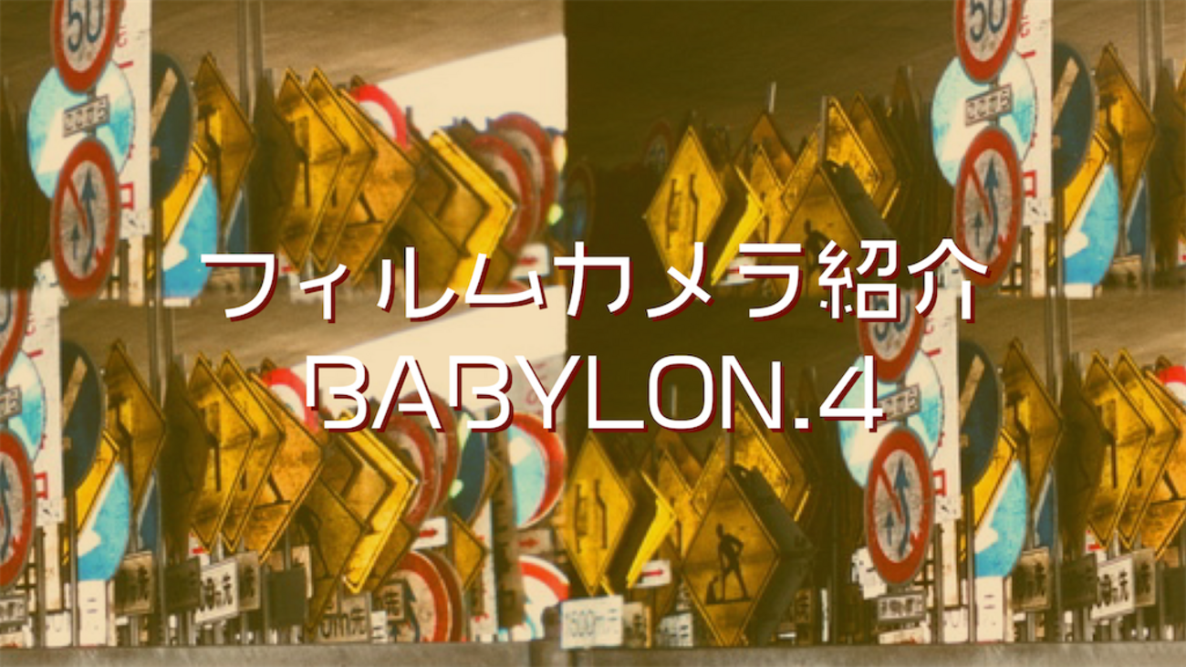 カメラ】第1回フィルムカメラ紹介〜BABYLON.4〜【トイカメラ 