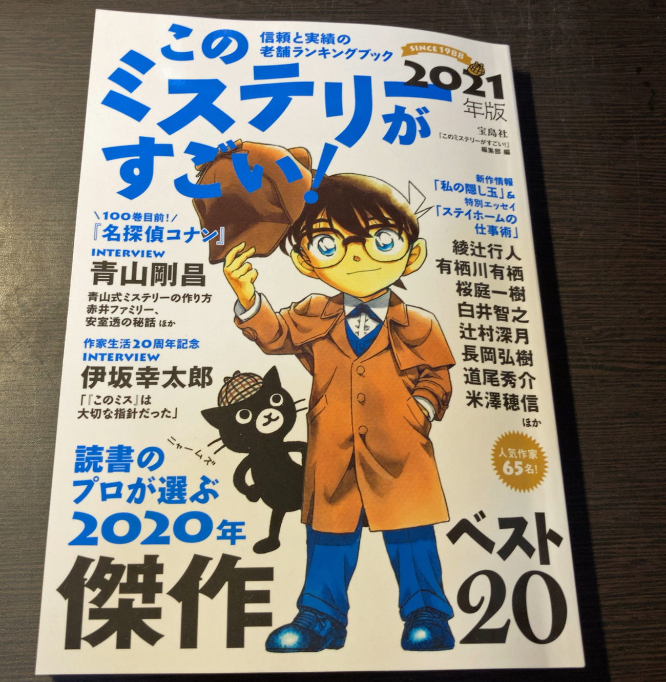 このミステリーがすごい！」発売で感じる年の瀬 - 餃子ランナーは電子