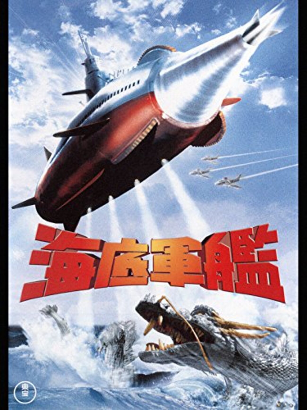 海底軍艦 映画フライヤー 4Kリマスター版で観る『海底軍艦』（＠「午前十時の映画祭14」）で