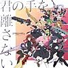 君の手を離さない