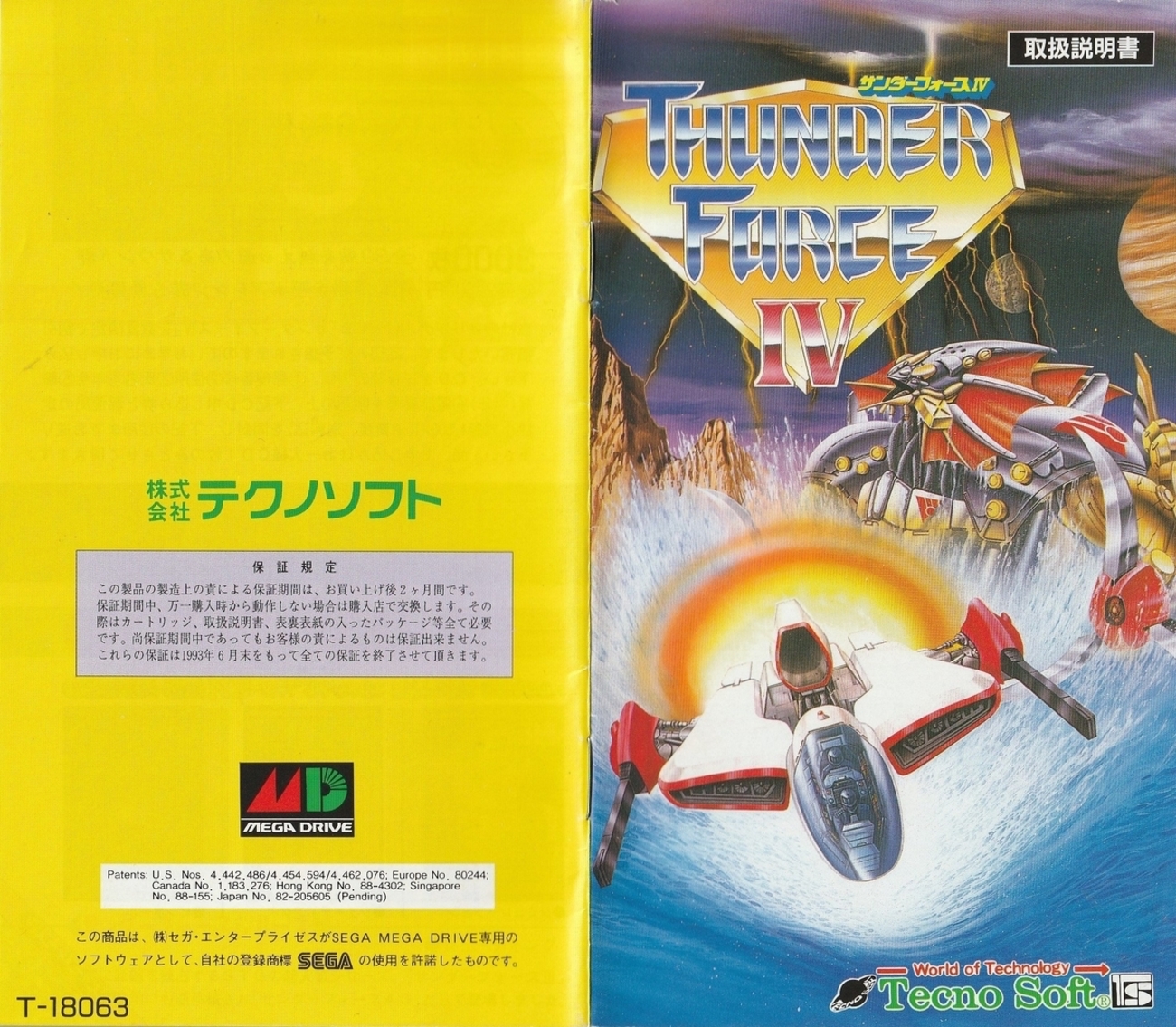 サンダーフォースⅣ』1992年／メガドライブ - レトロゲームの説明書保管庫 