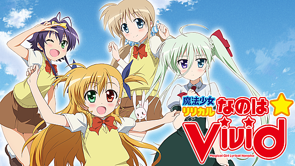 魔法少女リリカルなのはvividとは マンガの人気 最新記事を集めました はてな 魔法少女リリカルなのはvividとは マンガの人気 最新記事を集めました はてな