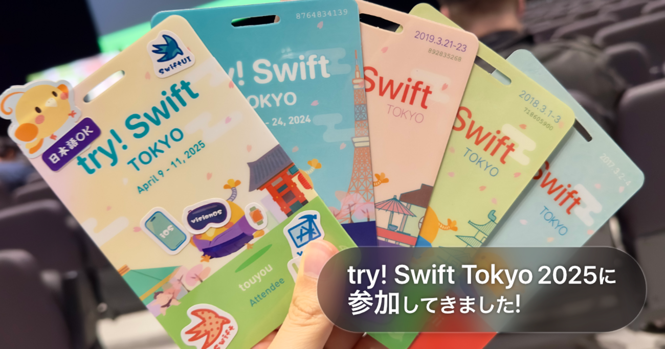 try! Swift Tokyo 2025に参加してきました！