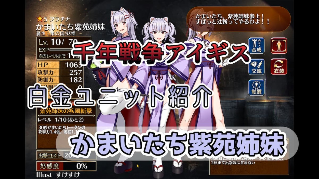 【千年戦争アイギス】かまいたち紫苑姉妹 回復役・攻撃役それぞれのトークンとユニットで三位一体な性能なっているユニット　【プラチナ（白金）ユニット紹介 #150】【ヒストリーイベント産ユニット：8年目の戦い】【かまいたち】