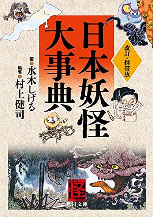 全部調べた ｅテレで流れてる ようかいしりとり の歌に出てくる妖怪たち はぎそんブログ はてな版