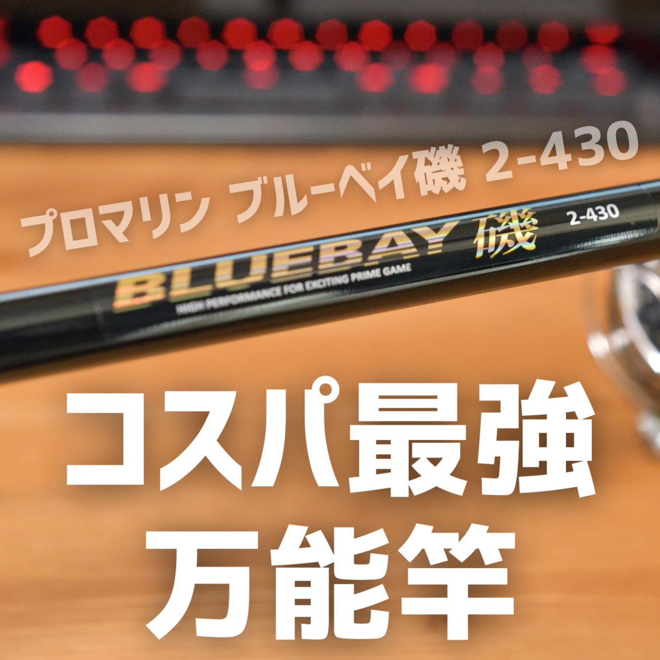 万能振出遠投磯竿 ハービット 磯 遠投 3-530 磯 防波堤 錘負荷5 10号