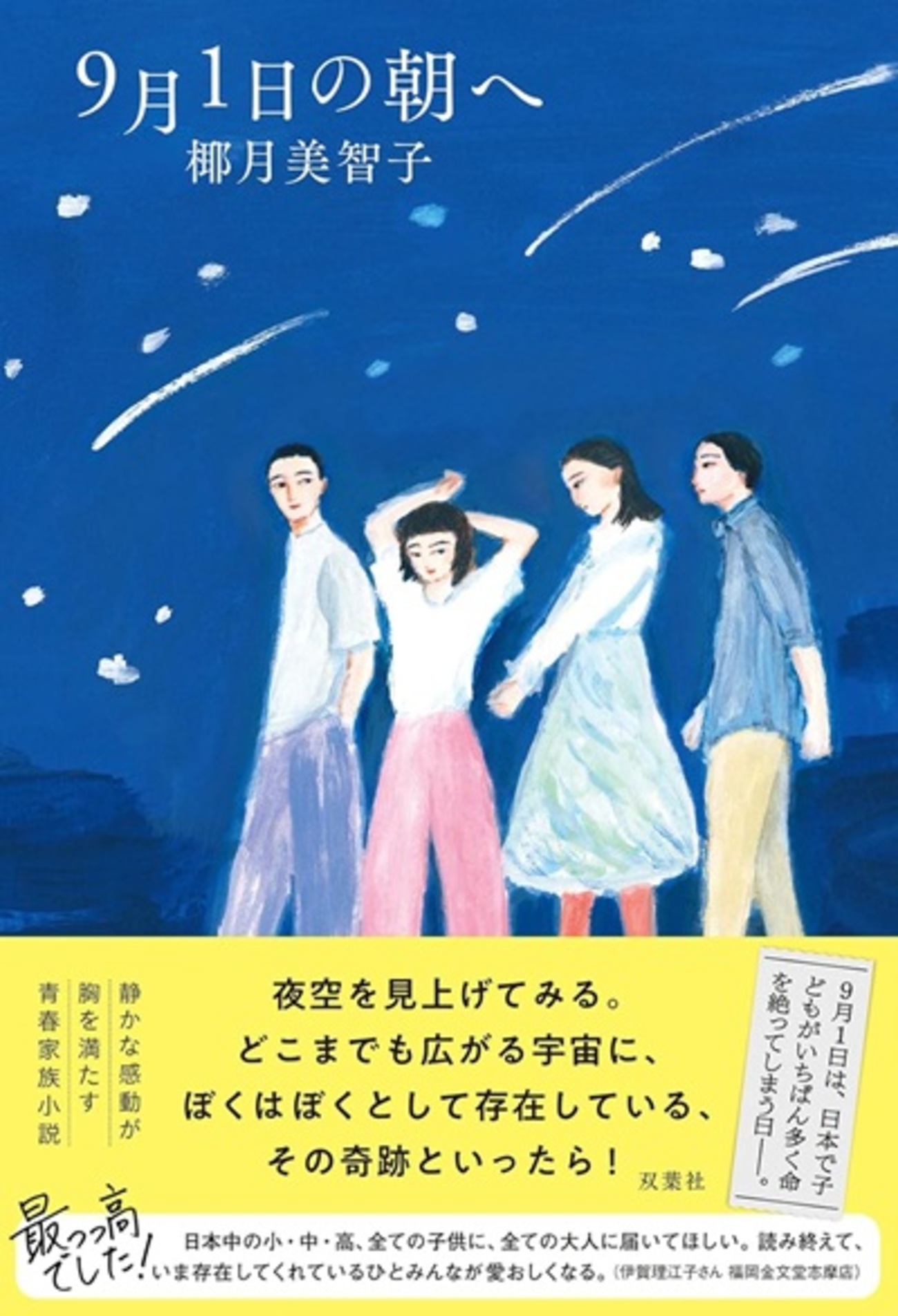 未来は塗り替えられるから『9月1日の朝へ』（椰月 美智子） - 中学受験