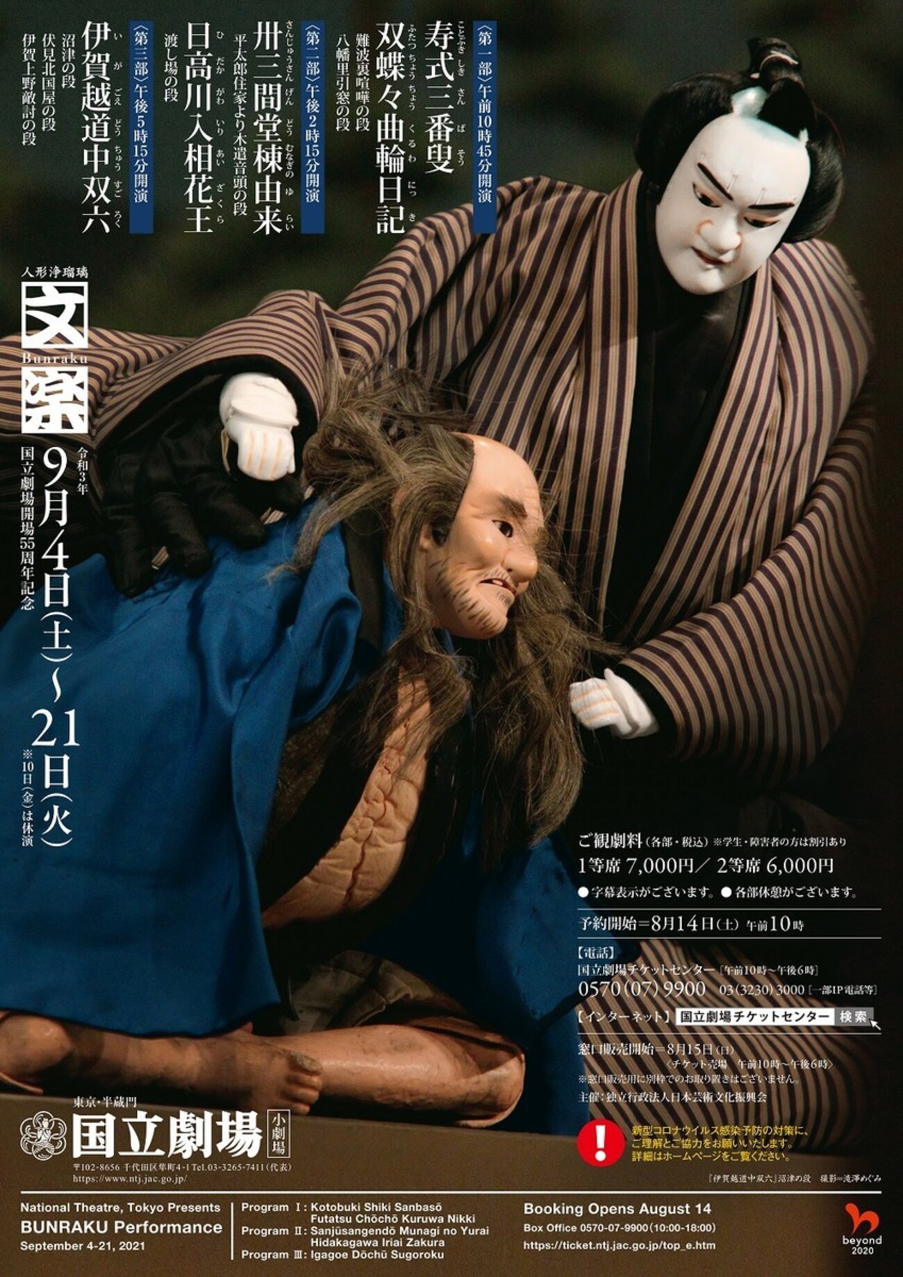 文楽 9月東京公演『伊賀越道中双六』沼津の段、伏見北国屋の段、伊賀 