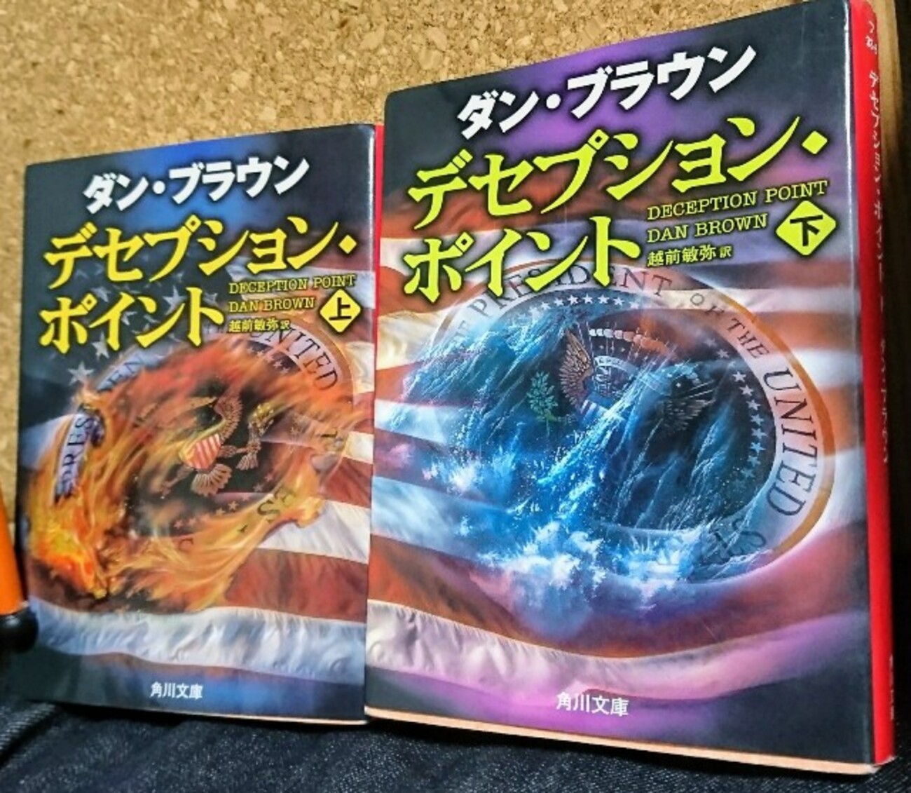 欺きの極地にて──『デセプション・ポイント』のあらすじ・紹介【ダン 