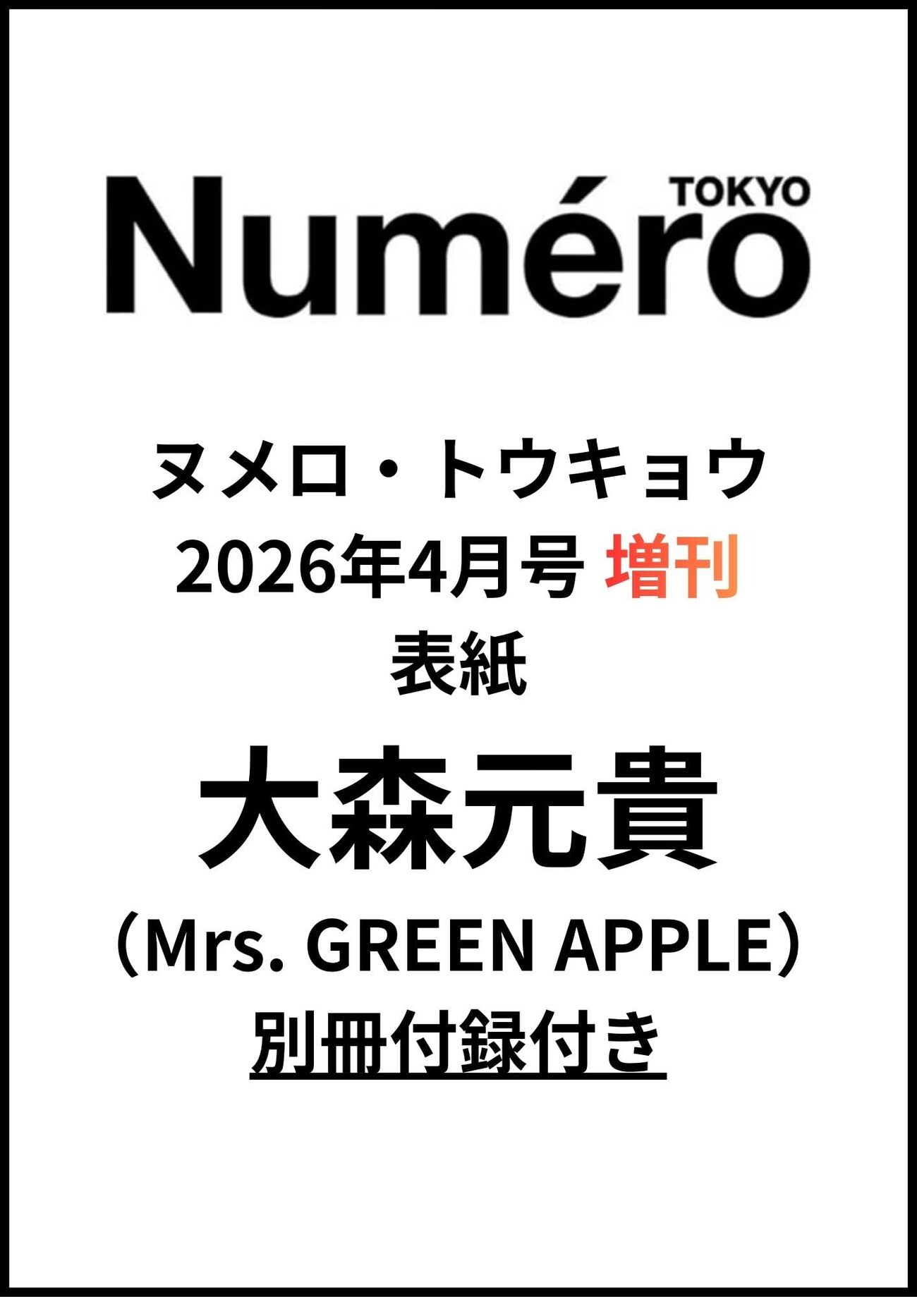 Numero TOKYO4月号増刊 - 大森元貴 (Mrs. GREEN APPLE)特集と別冊付録付き - ちゃむ@人気商品通知速報