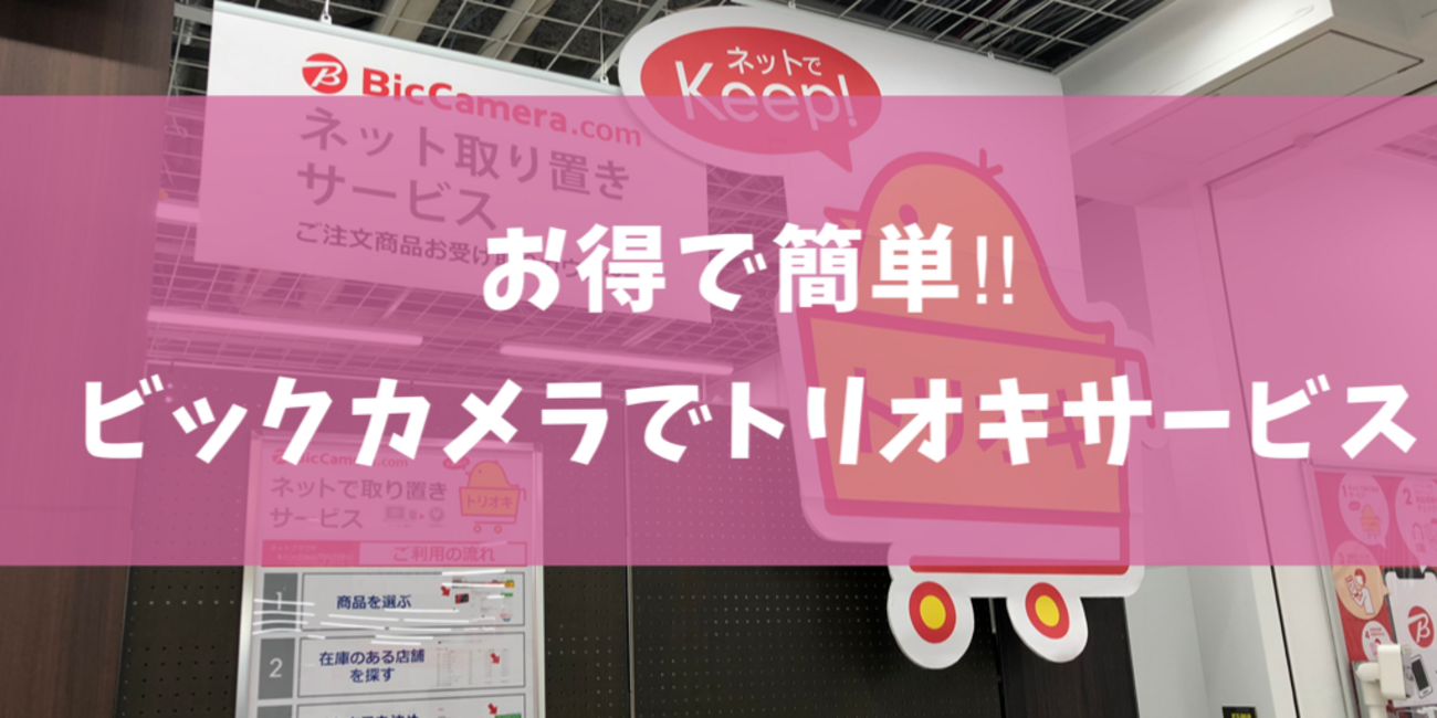 お得で簡単!!『楽天ビック』のトリオキサービスでお買い物