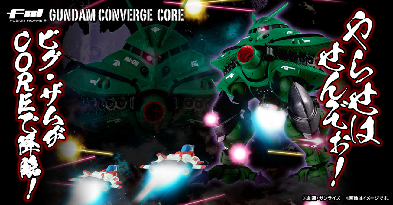 FW GUNDAM CONVERGE CORE】ジオンの栄光！ビグ・ザムとコア 