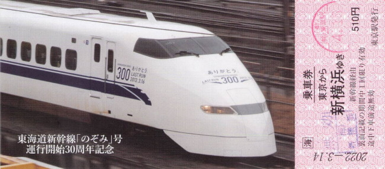 のぞみ30周年記念乗車券+特急券 - 続・吾輩はヲタである