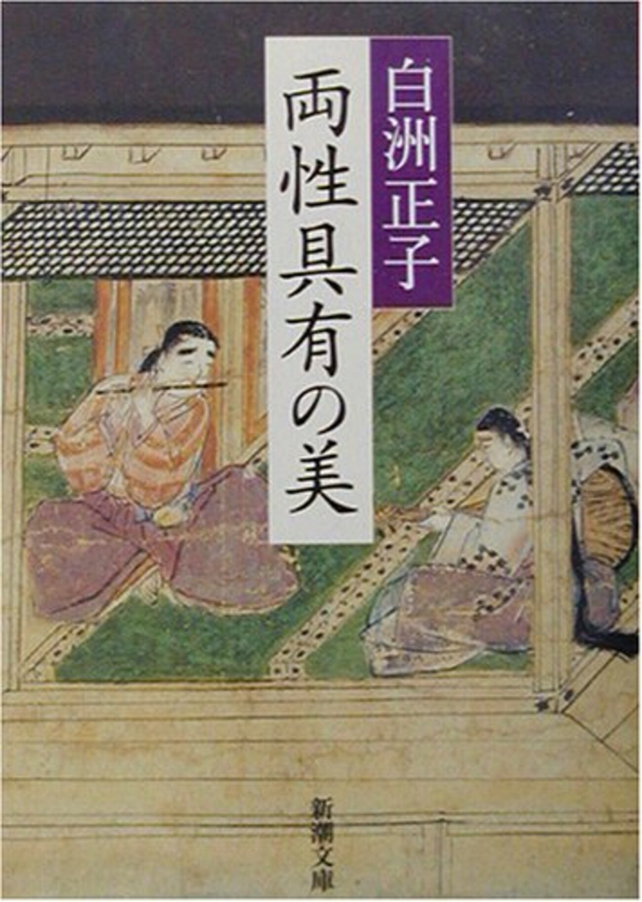 2670冊目】白洲正子『両性具有の美』 - 自治体職員の読書ノート