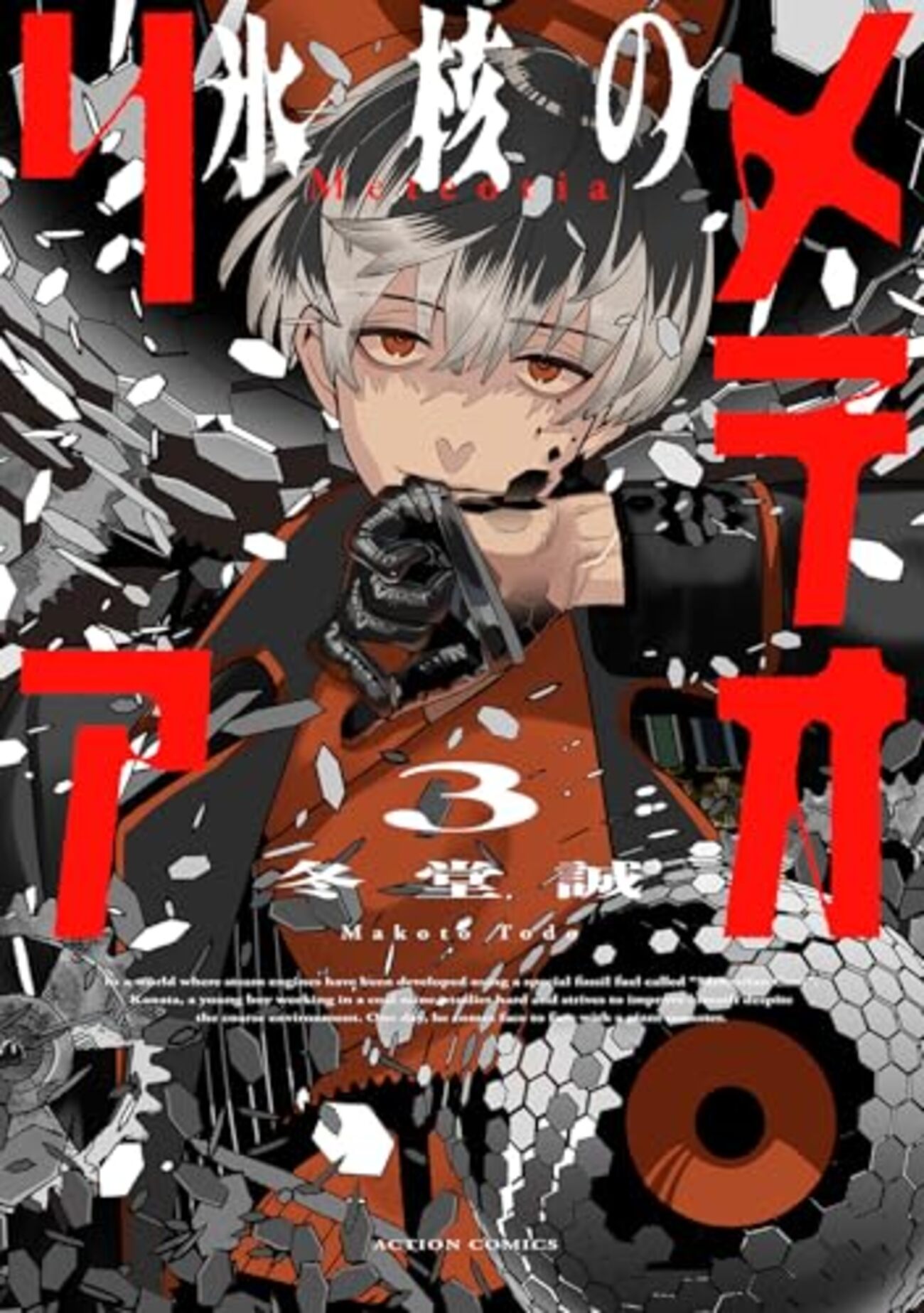 氷核のメテオリア｜3巻特典まとめ｜ストア一覧 - はだしのあるきかた