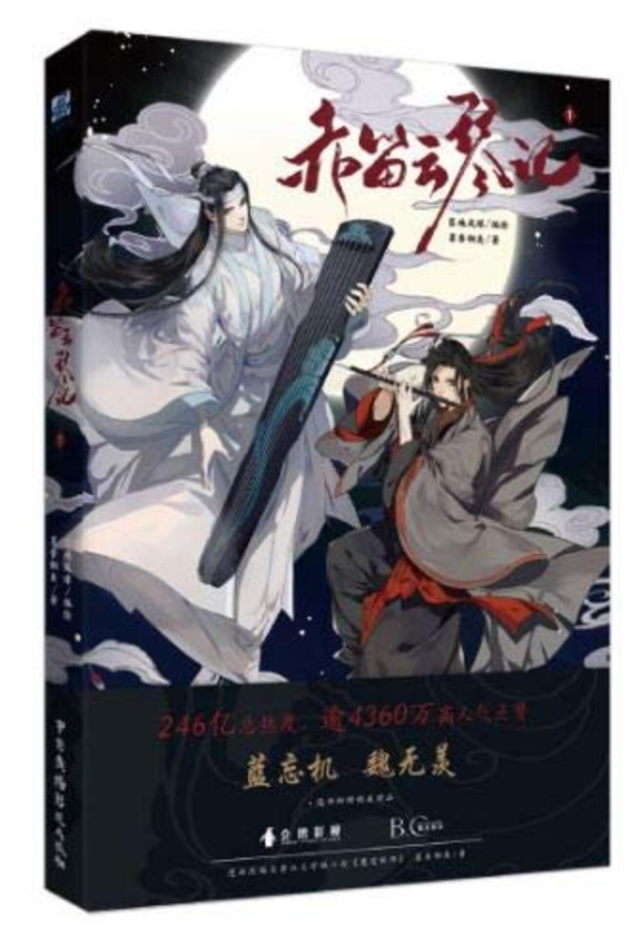 魔道祖師　漫画　第1巻〜第7巻　中国語（繁体字）版　特典付き 魔道祖師 漫画版（七） - 株式会社 内山書店 中国・アジアの本