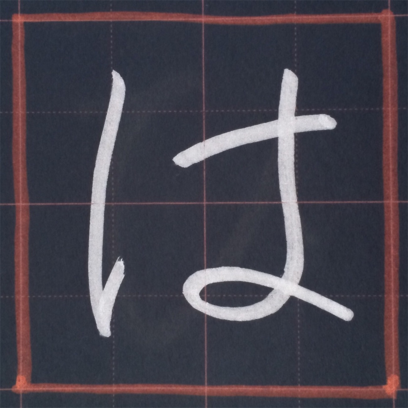 は、のきれいな書き方。 - きれいもじ