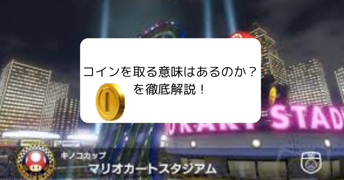 【マリオカート8デラックス】コインを取る意味はあるのか？を徹底解説！ - akitoakkyの情報置き場