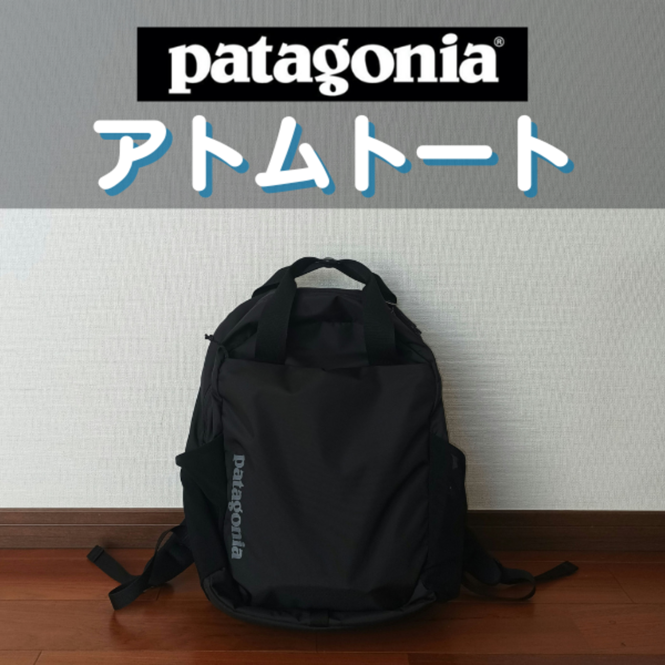 パタゴニアのアトムトート徹底レビュー｜サイズ感や機能は？ - くま 