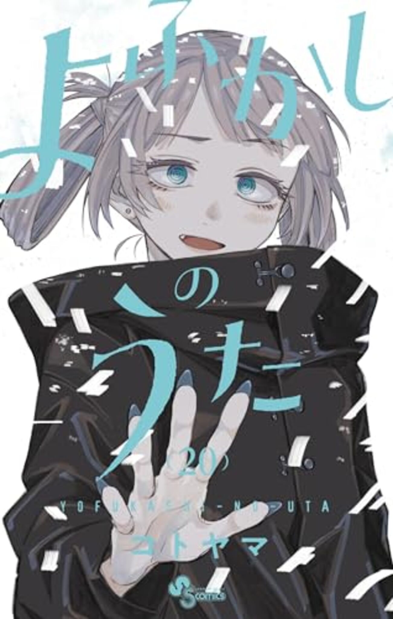 コトヤマ新作読切『ミナソコ』がサンデーに2号連続掲載決定