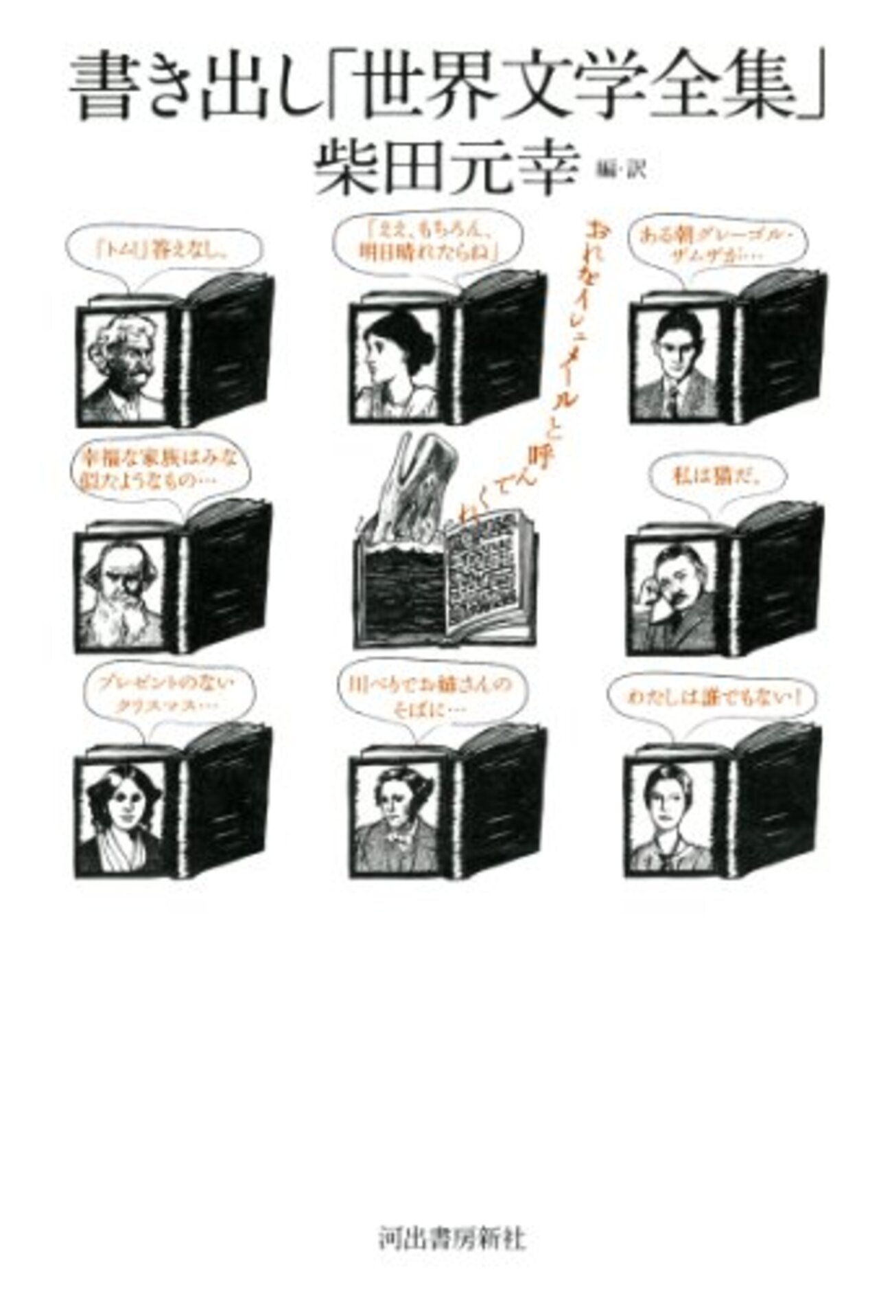 読書感想】書き出し「世界文学全集」 - 琥珀色の戯言