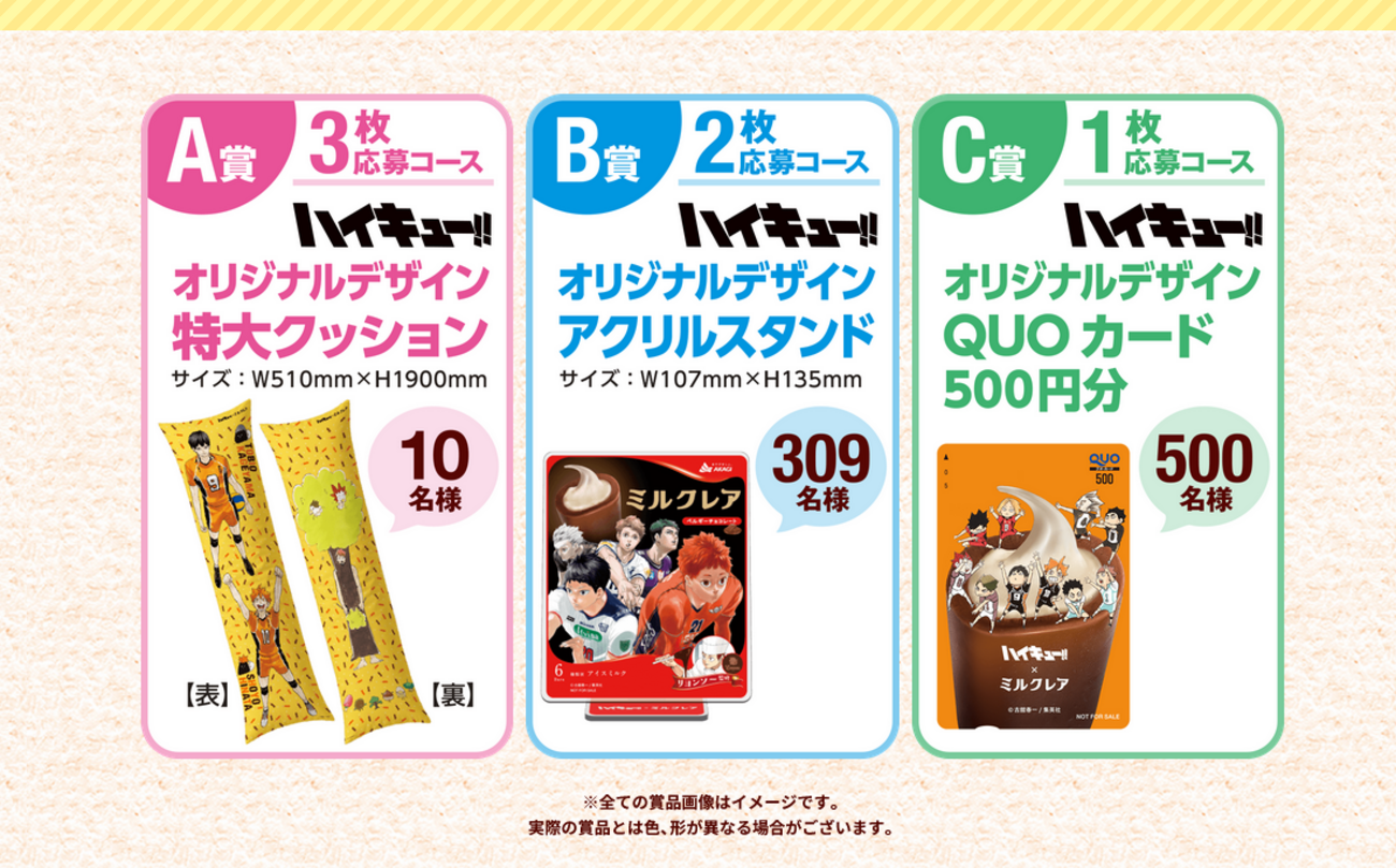懸賞情報 ハイキュー!!×ミルクレア キャンペーン - 大きいつづらと 