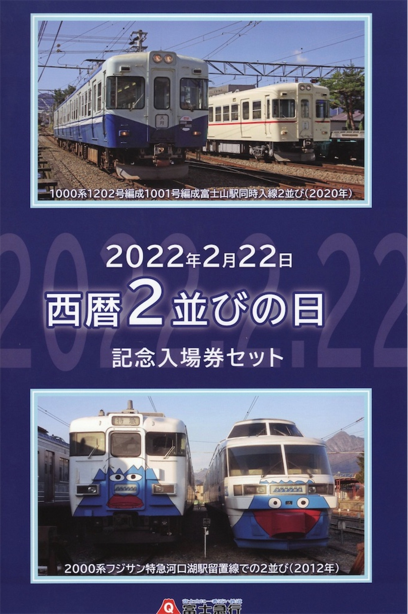 本日の切符：富士急行 西暦2並びの日 記念入場券セット - Visitor D-BLUE