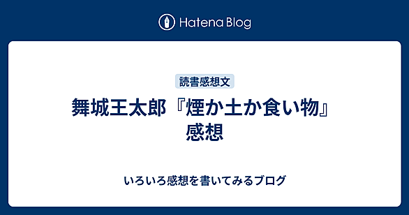舞城王太郎 煙か土か食い物 熊の場所 舞城王太郎 煙か土か食い物 熊の場所 熊の場所 (講談社