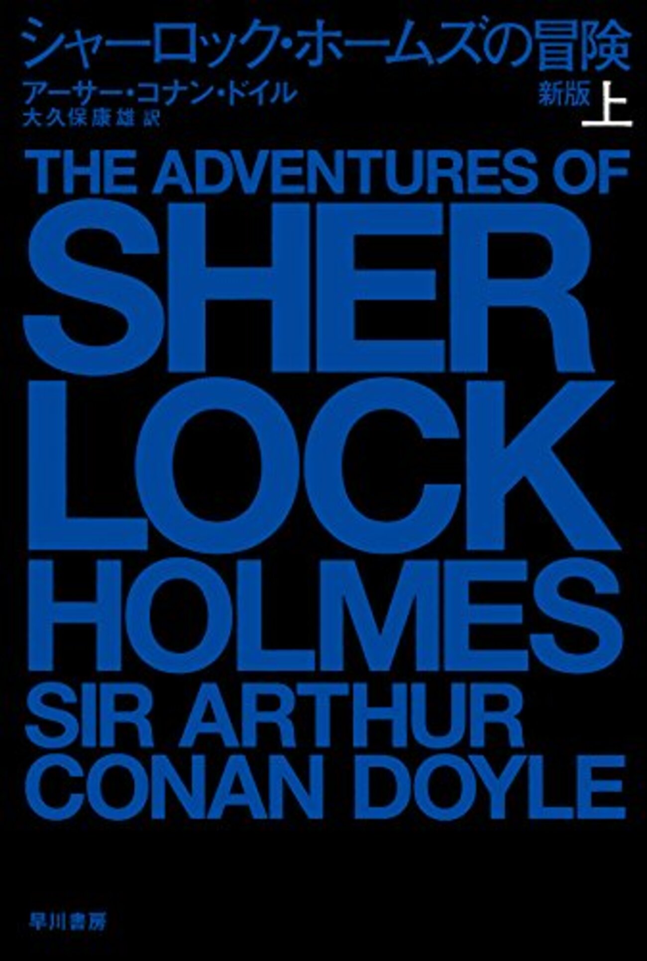 シャーロック・ホームズの冒険 by アーサー・コナンドイル