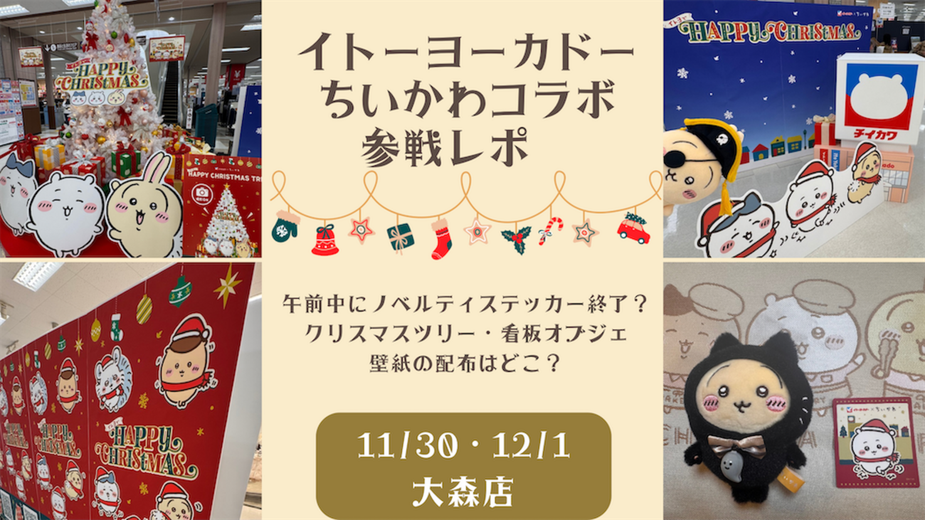 ちいかわ×イトーヨーカドーコラボ参加レポ】（初日〜2日目・大森店