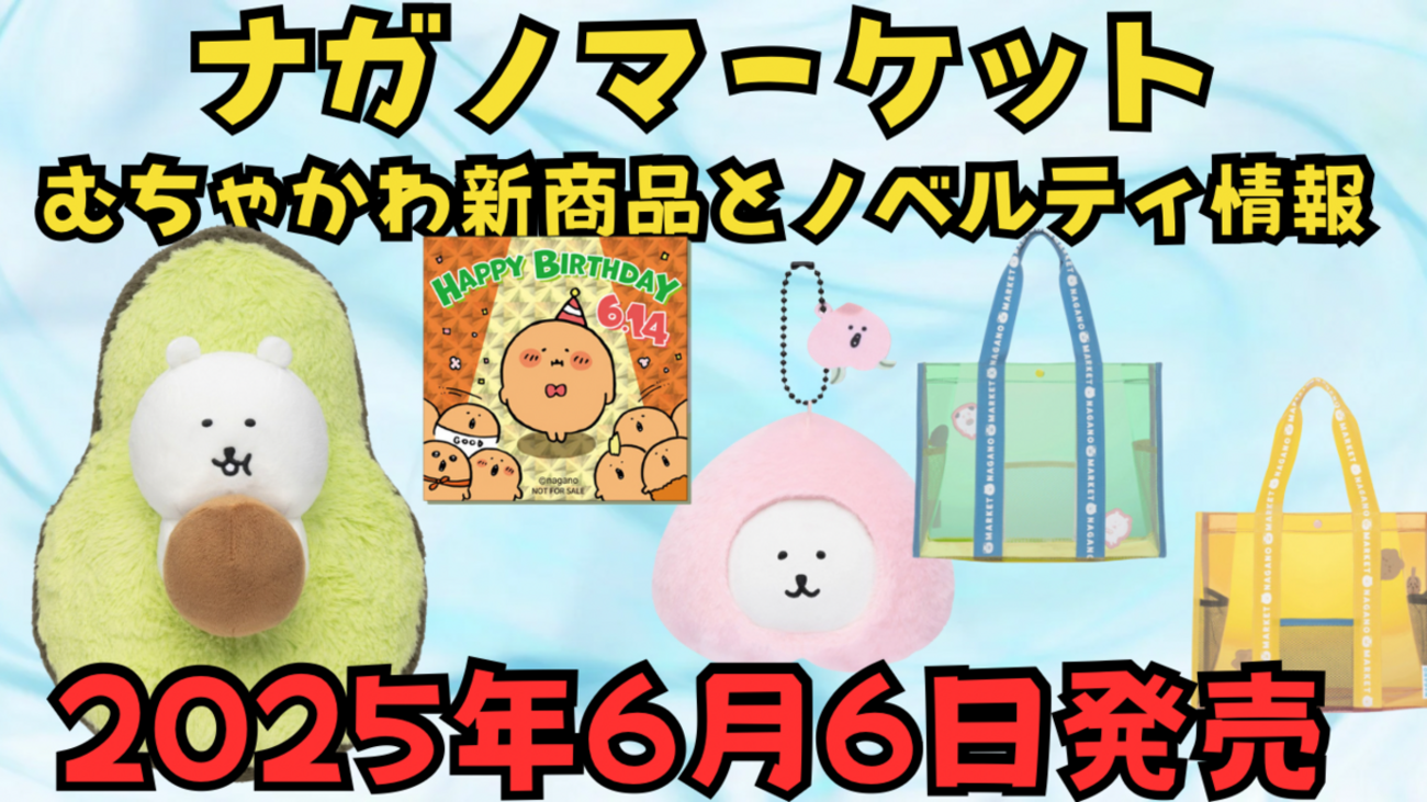 ナガノマーケット】6月6日発売のむちゃかわ新商品と限定ノベルティ配布 