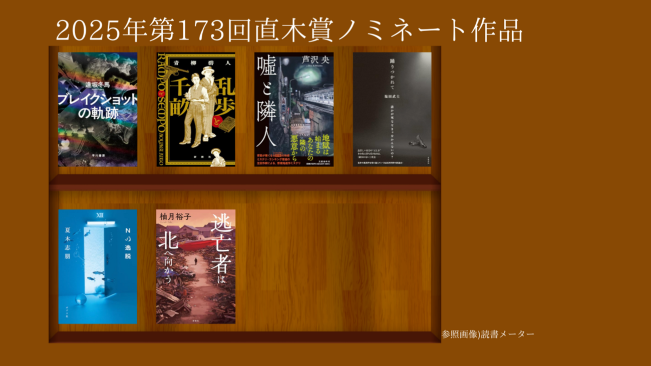 2025年の第173回芥川賞・直木賞ノミネート10作品を一覧で紹介 - 本当に 