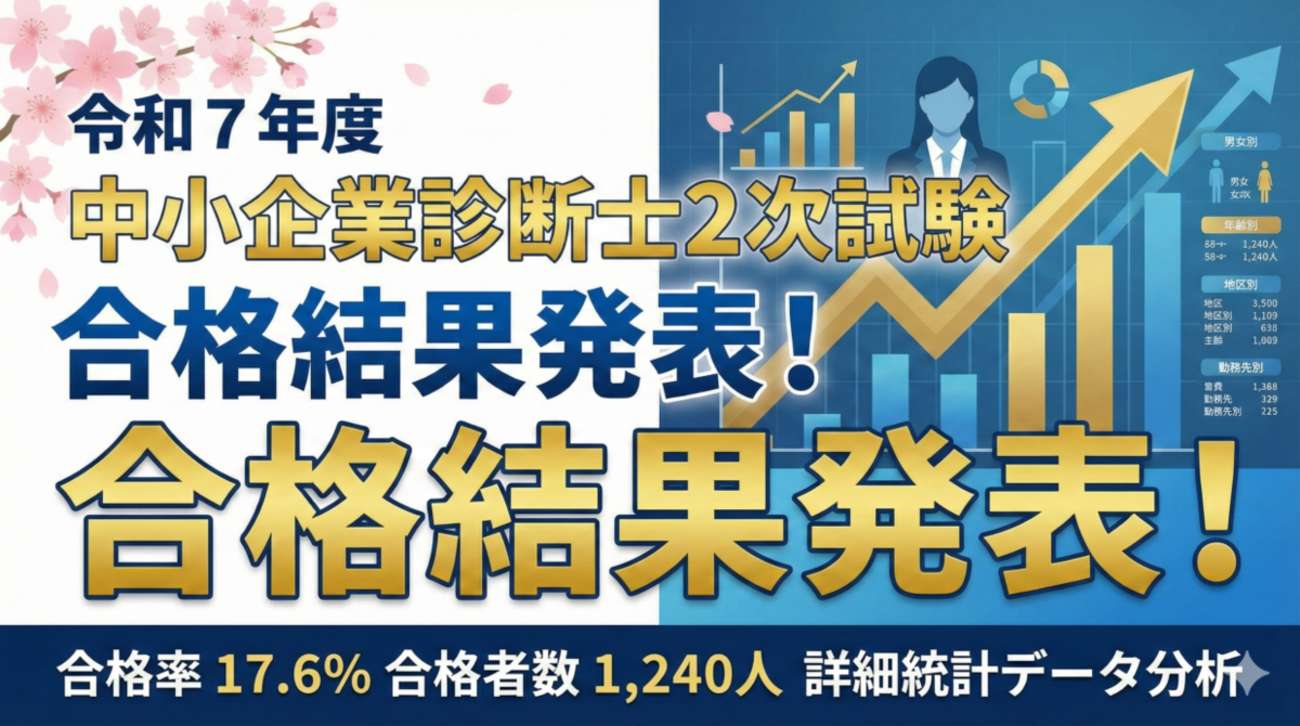令和7年度中小企業診断士2次試験結果まとめ～合格率・属性データ