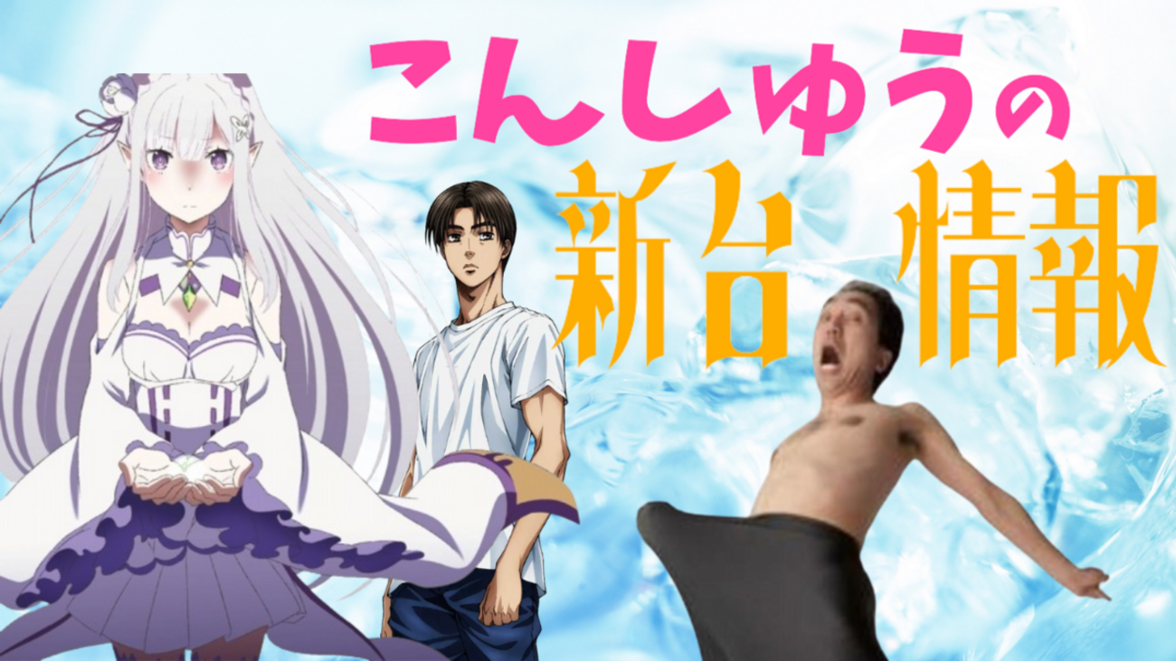 あの大人気機種がついにスマスロに！！リゼロは直AT！イニDはチーム再集結！ [新台紹介] - らすらんのぱちスロ日記