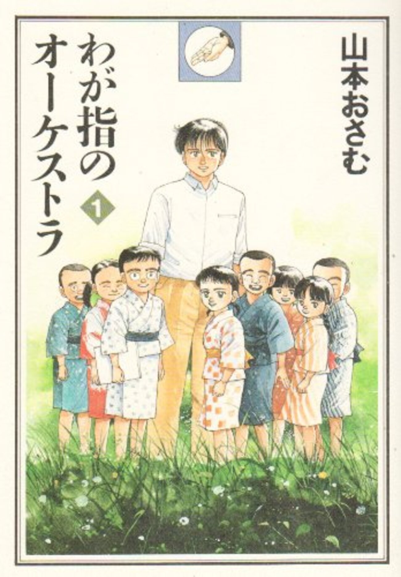 【中古】 わが指のオーケストラ ４/秋田書店/山本おさむ 山本おさむ『わが指のオーケストラ』秋田書店 感想 - ブック