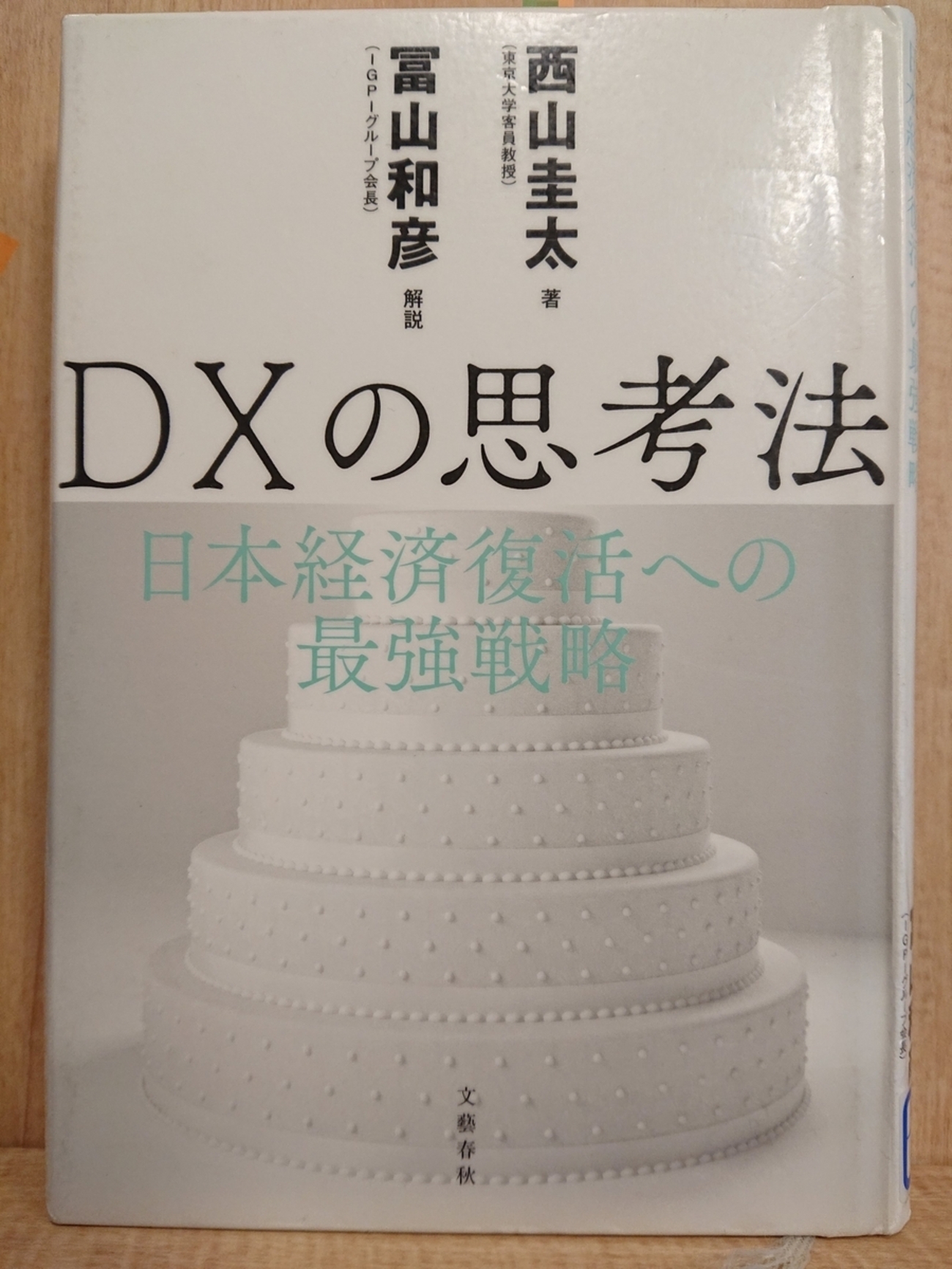 DXの思考法 日本経済復活への最強戦略』 by 西山圭太 - Megurecaのブログ