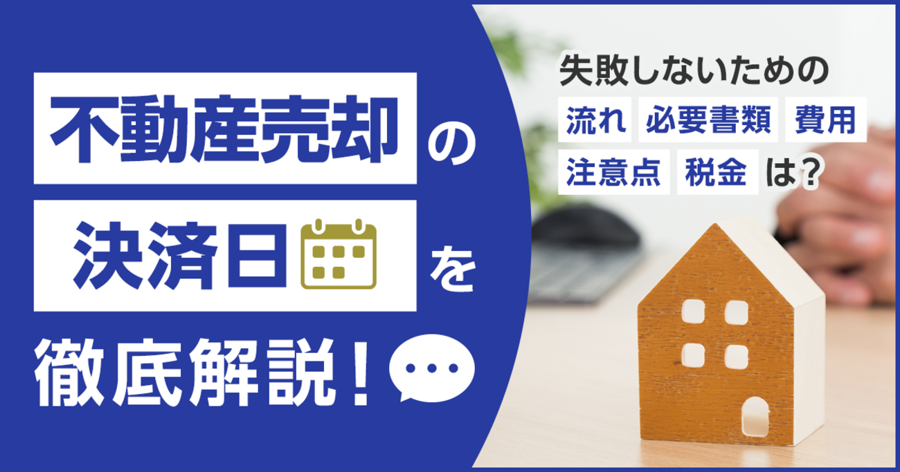 不動産売却の決済日を徹底解説！失敗しないための流れ・必要書類・費用・税金・注意点は？ - 【SUUMO】住まいの売却ガイド