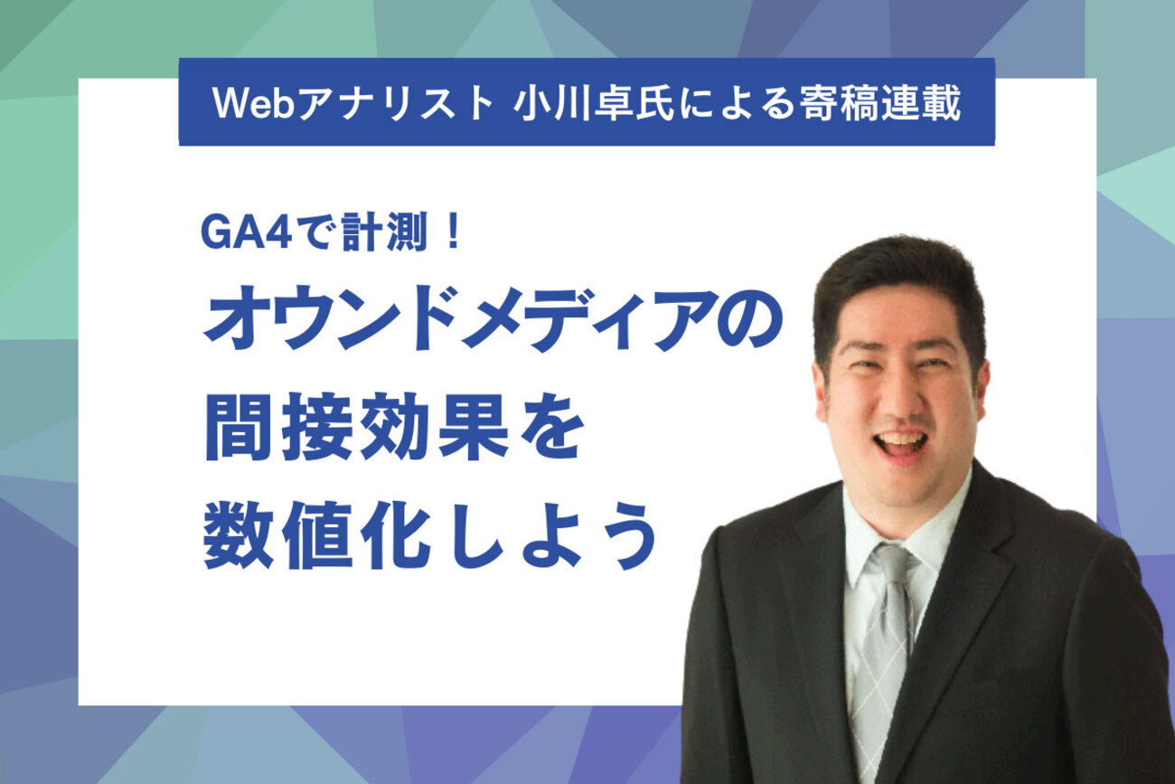 GA4初心者向け】オウンドメディアの間接効果を計測する方法