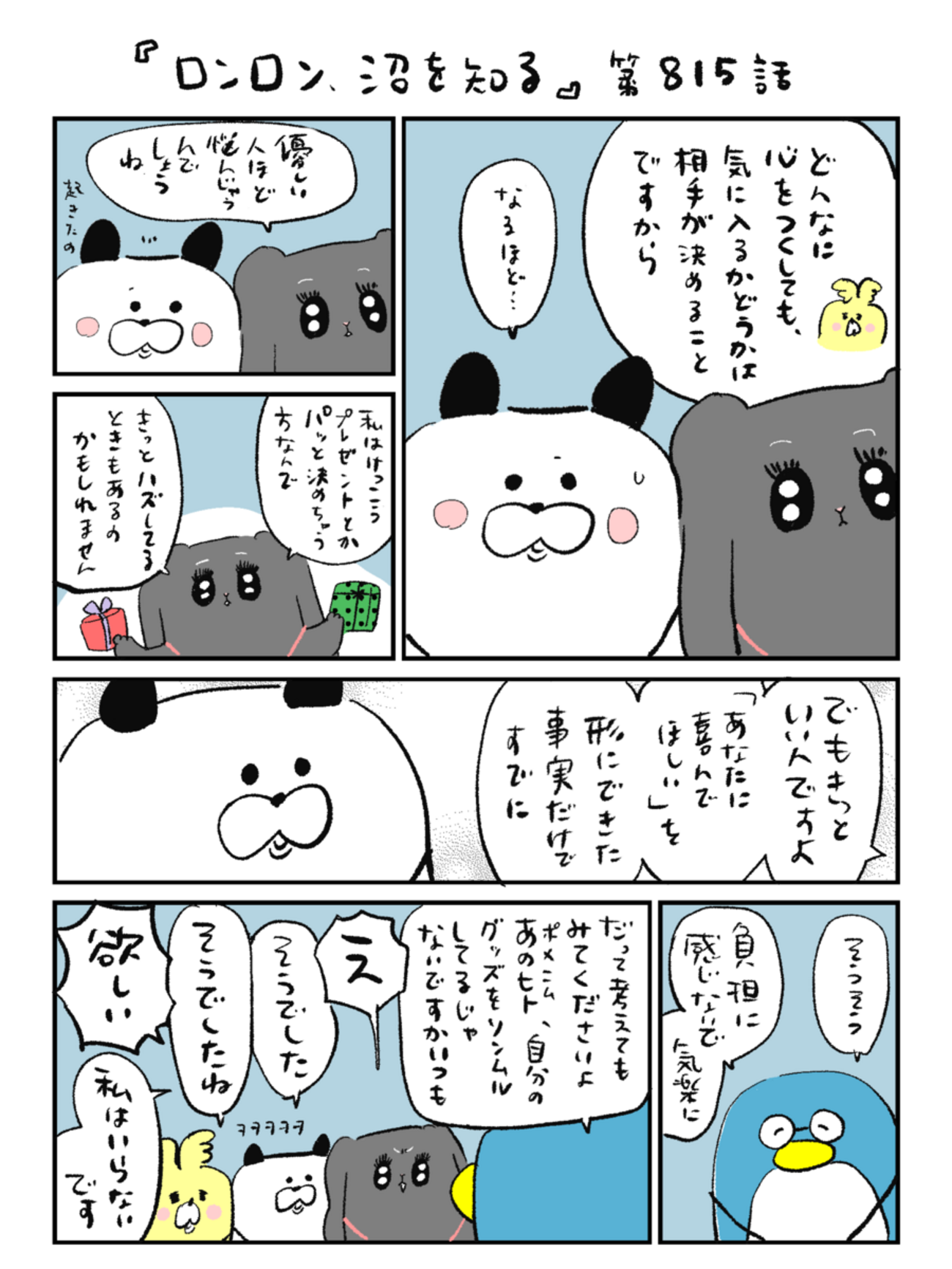 「ロンロン、沼を知る」第815話