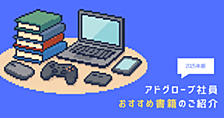 アドグローブ社員おすすめ書籍のご紹介！＜2025年版＞