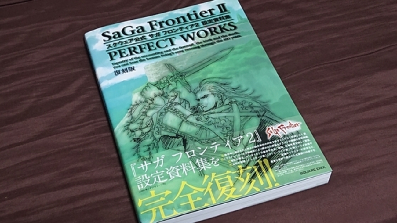 サガフロ2設定資料集を買った＆最近購入した本のお話 - くむの 