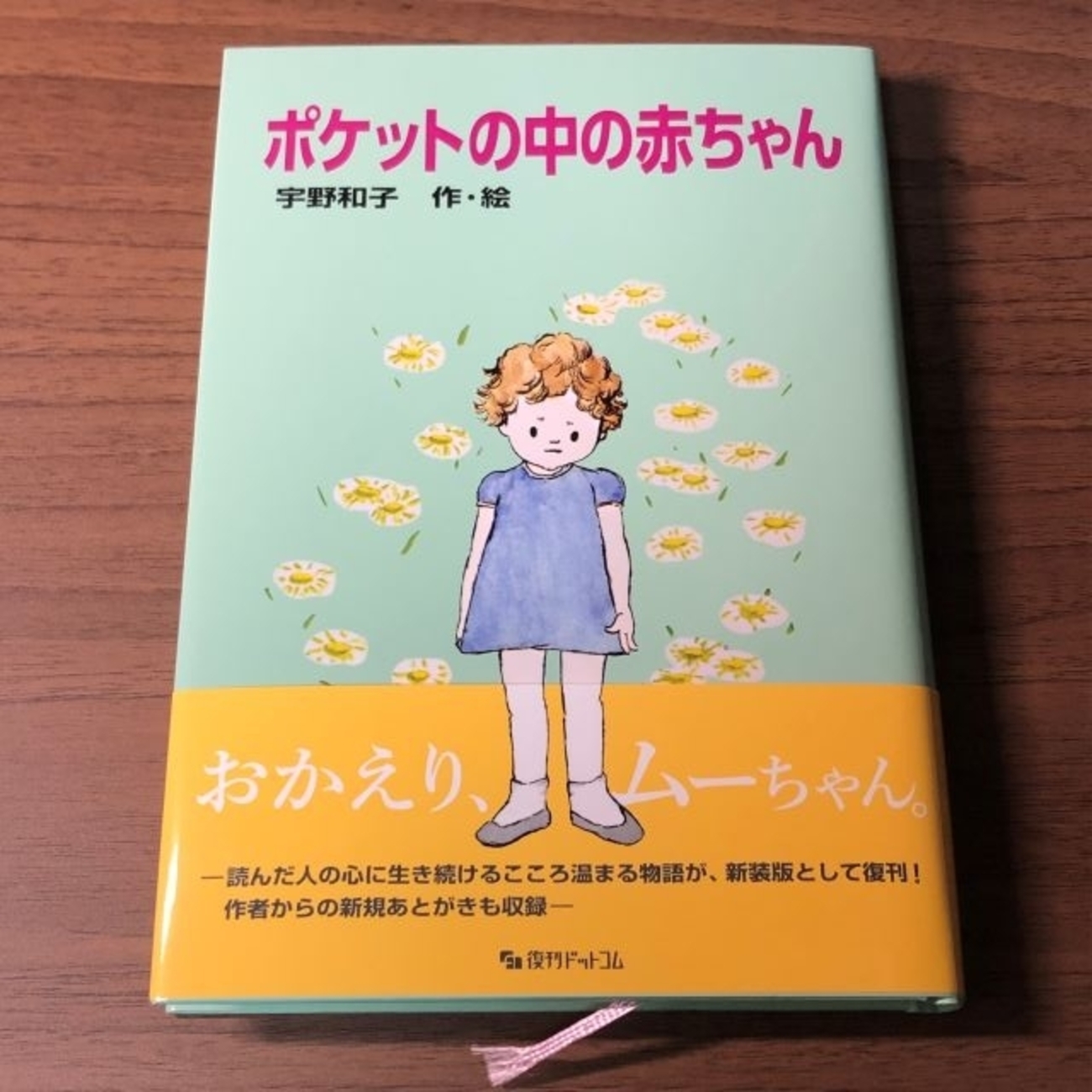 【中古】 ポケットの中の赤ちゃん/講談社/宇野和子 ポケットの中の赤ちゃん (講談社青い鳥文庫 9-1) | 宇野 和子