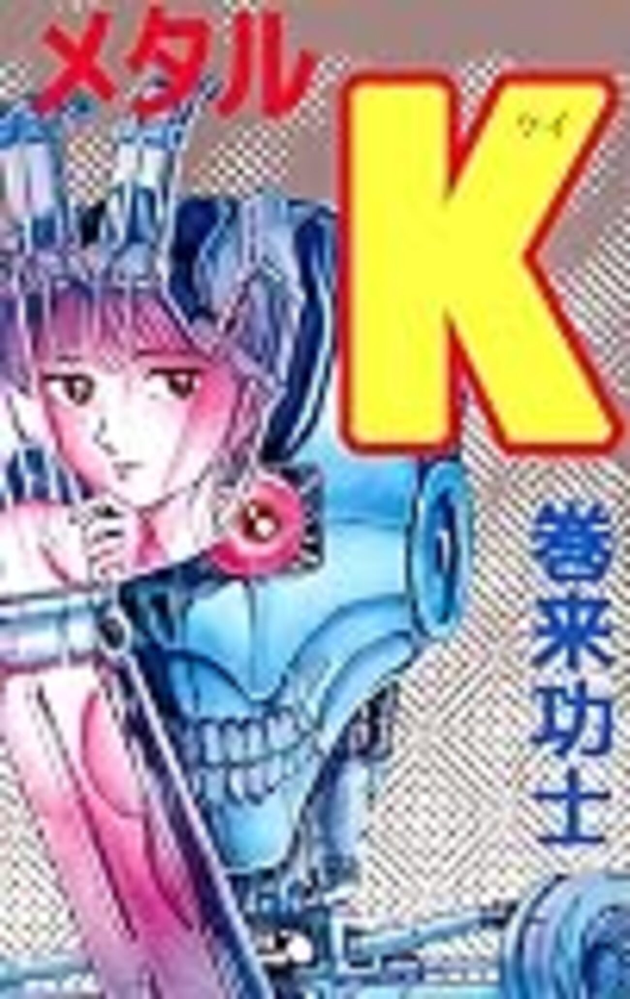 巻来巧士『メタルK』 - 昭和の話がしたいんだ