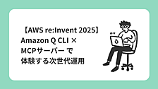 【AWS re:Invent 2025】Amazon Q CLI × MCPサーバー で体験する次世代運用
