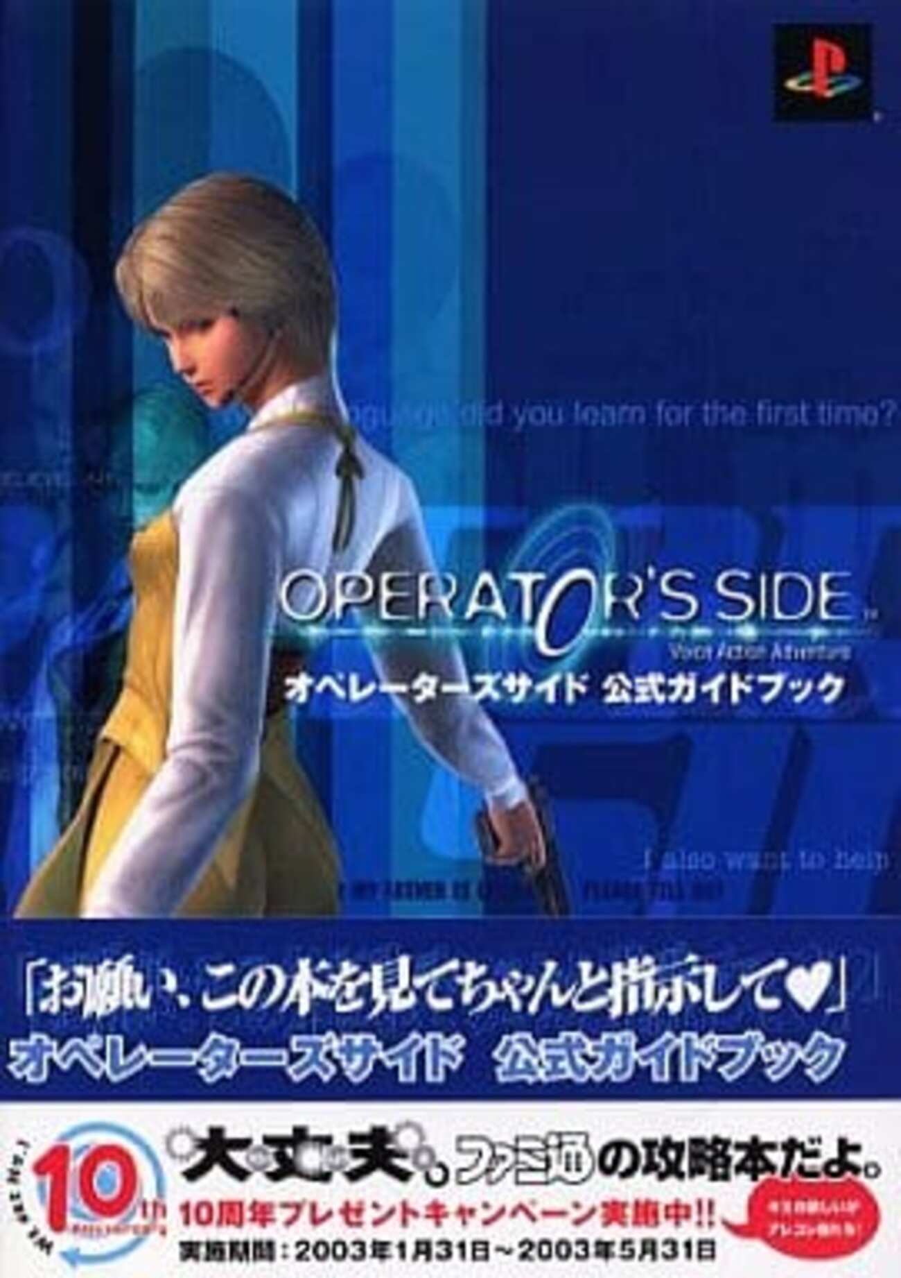 PS2 オペレーターズサイドのゲームと攻略本 プレミアソフトランキング 