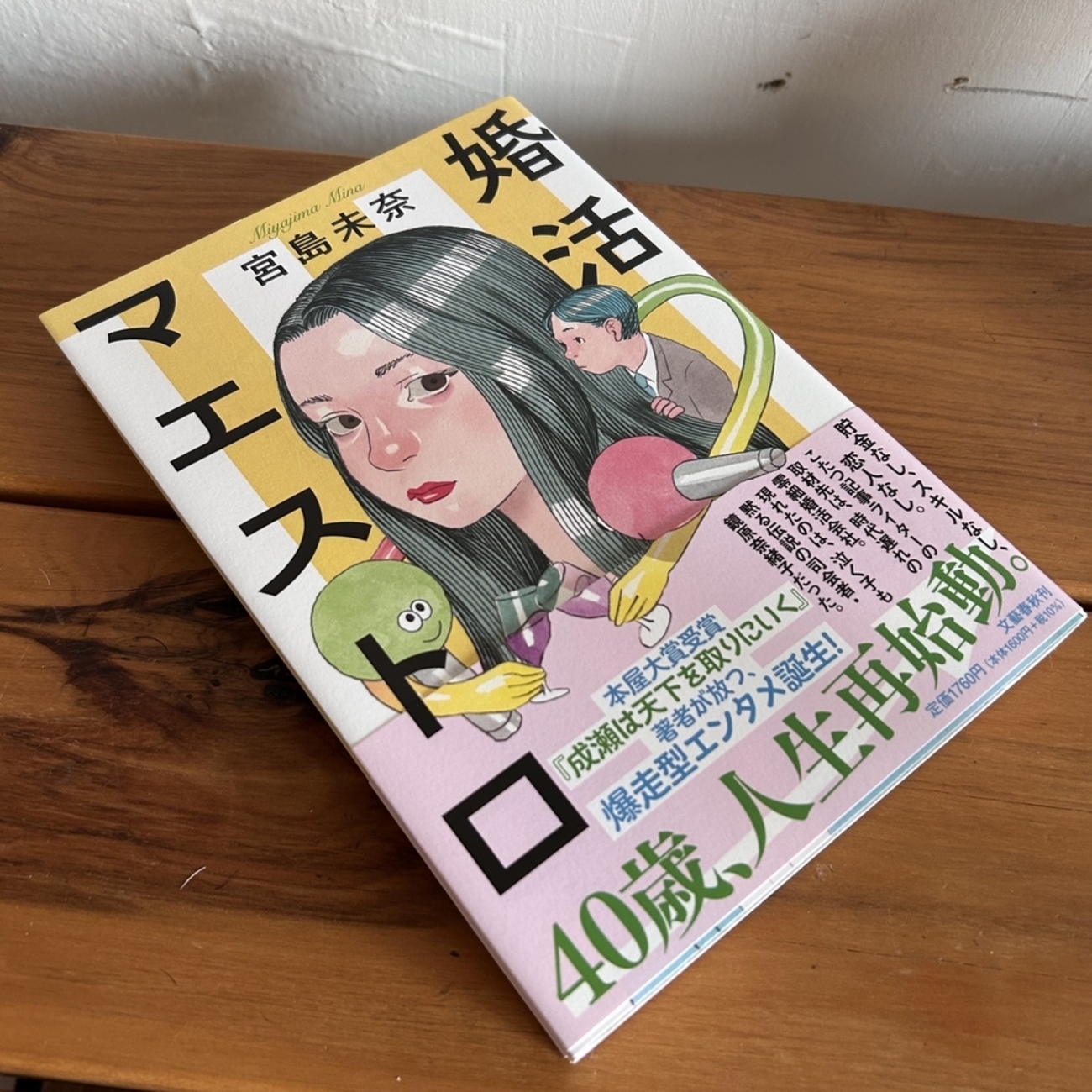 宮島未奈さんの『婚活マエストロ』爆走型エンタメを読んでみました