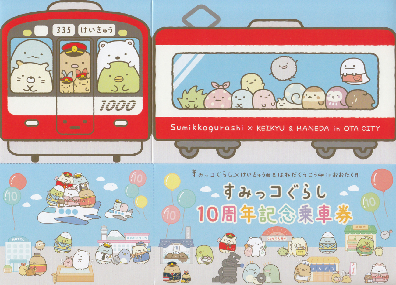 京浜急行電鉄 「すみっコぐらし10周年記念乗車券」 - きっぷ 