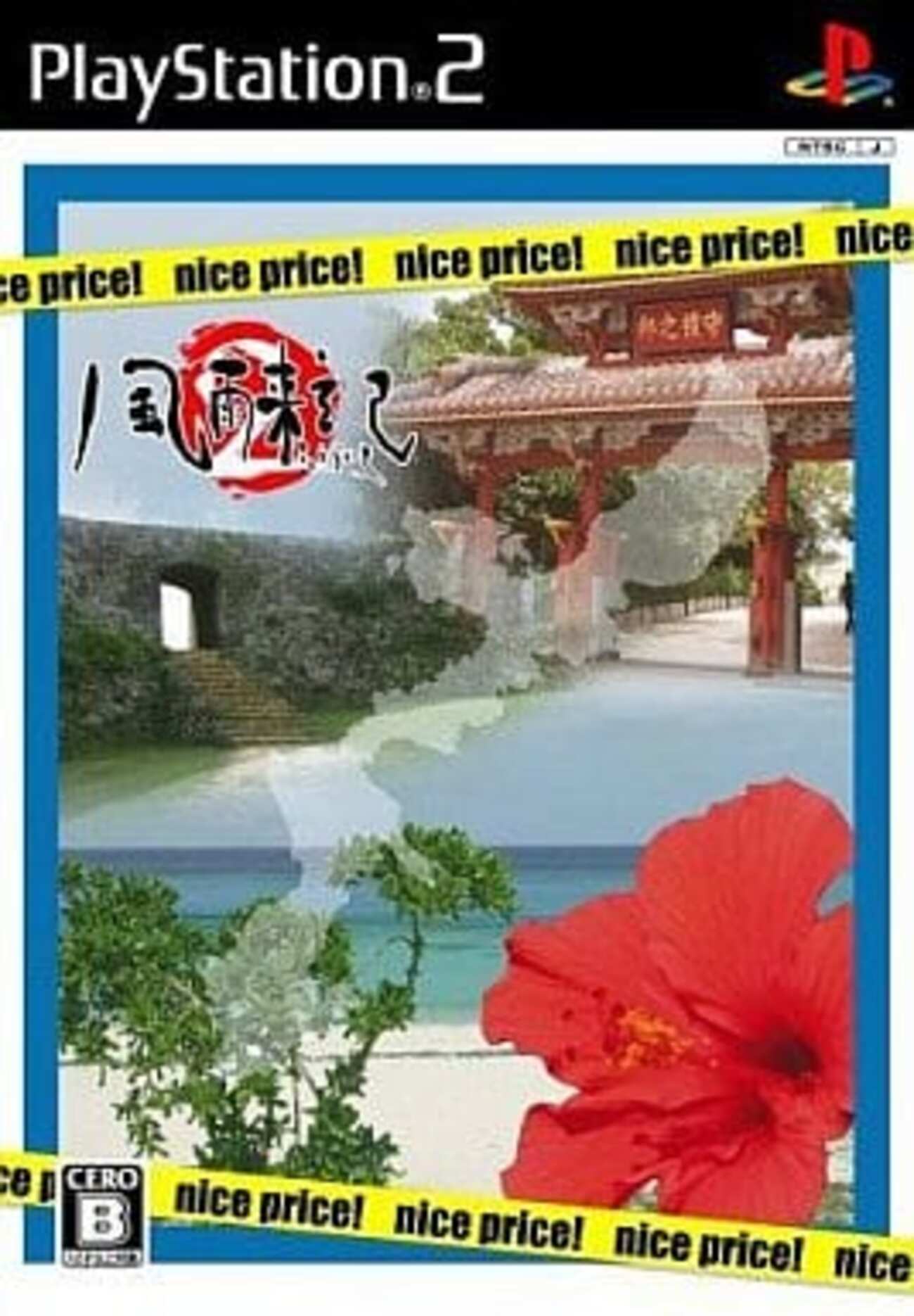 PS2ソフト　風雨来記 nice price! [廉価版] 今PS2ソフト 風雨来記2 nice price! [廉価版]にとんでもないこと