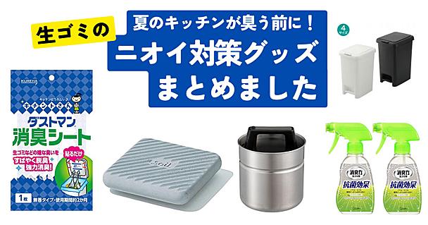 夏の生ゴミ臭を秒で解決。貼るだけ・置くだけでOKな「ニオイ対策グッズ」5選