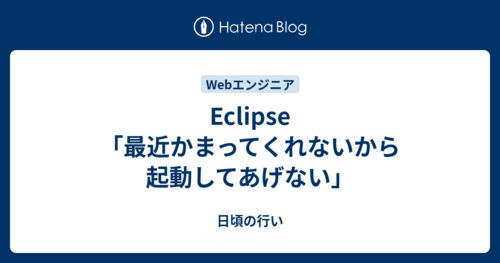 Eclipse「最近かまってくれないから起動してあげない」のサムネイル